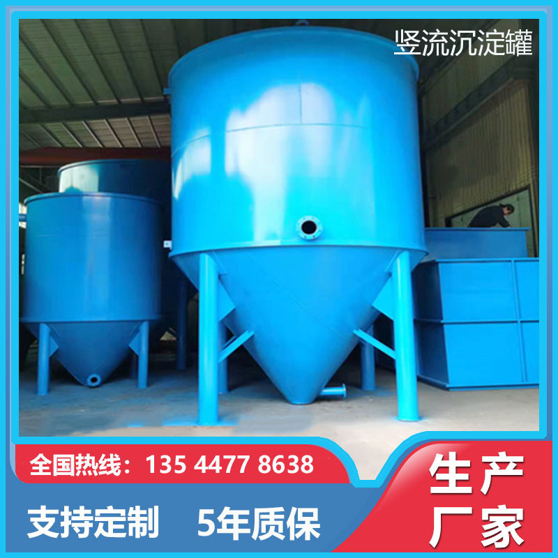 全國送貨豎流沉淀罐 污水處理罐